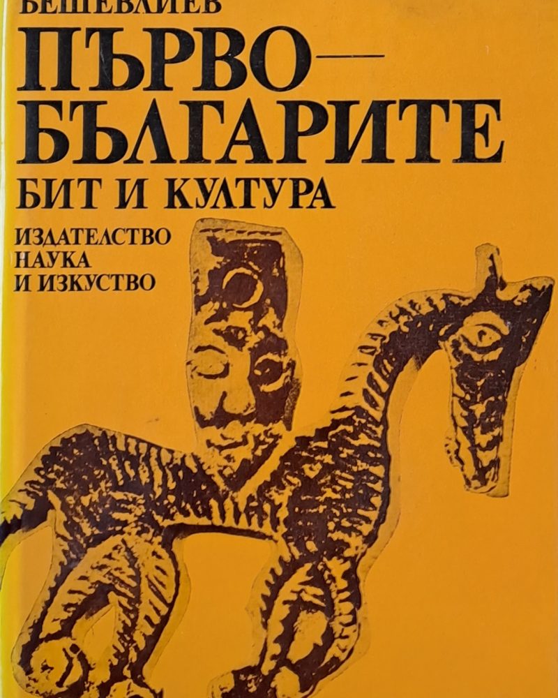 Първобългарите. Бит и култура