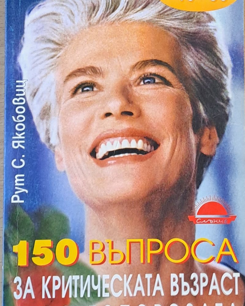 150 въпроса за критическата възраст и остеопорозата