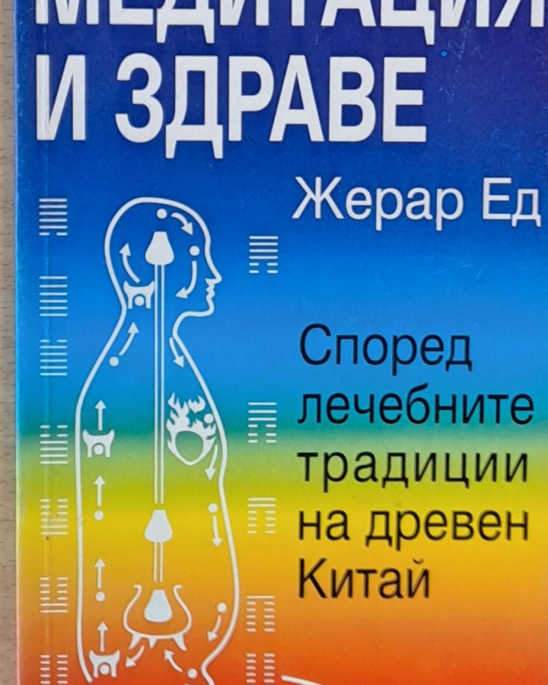Медитация и здраве