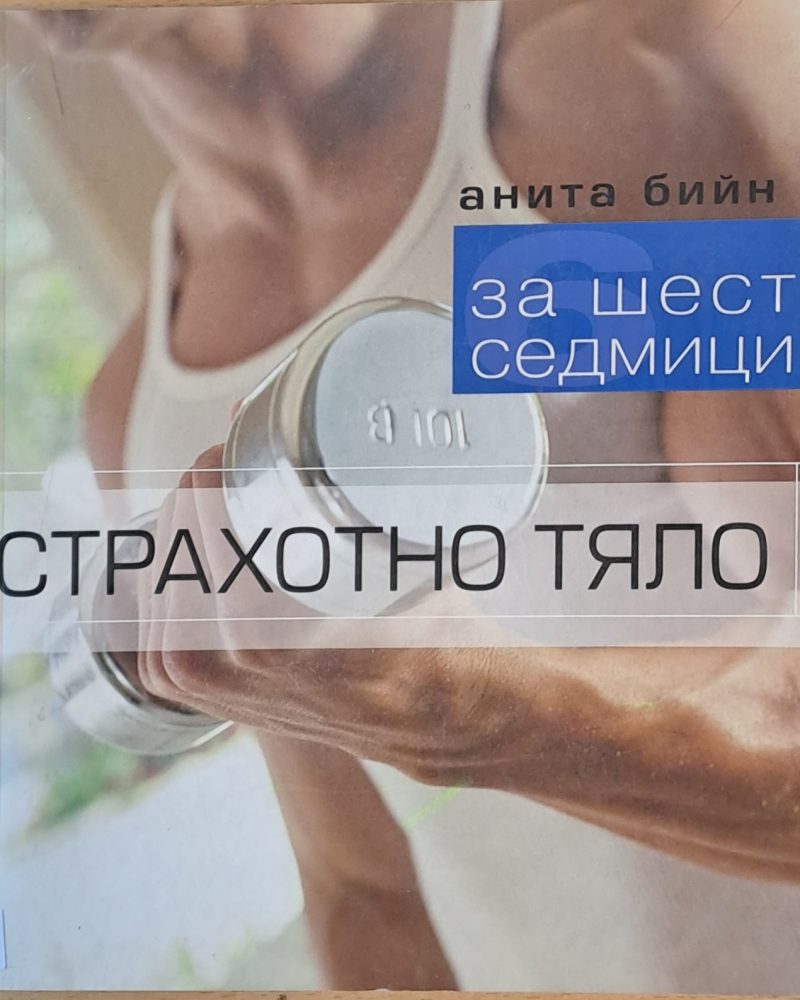 За шест седмици страхотно тяло