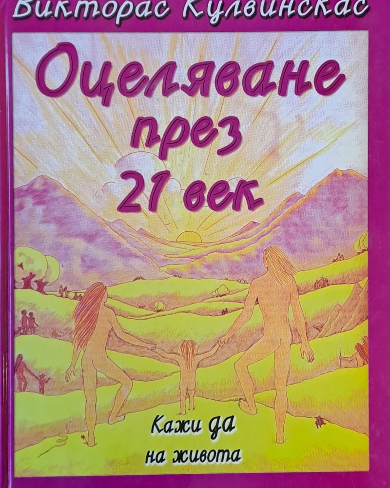 Оцеляване през 21 век. Кажи да на живота