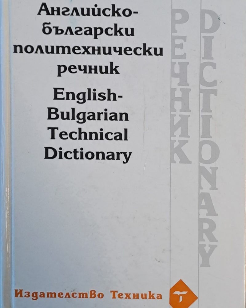 Английско-български политехнически речник