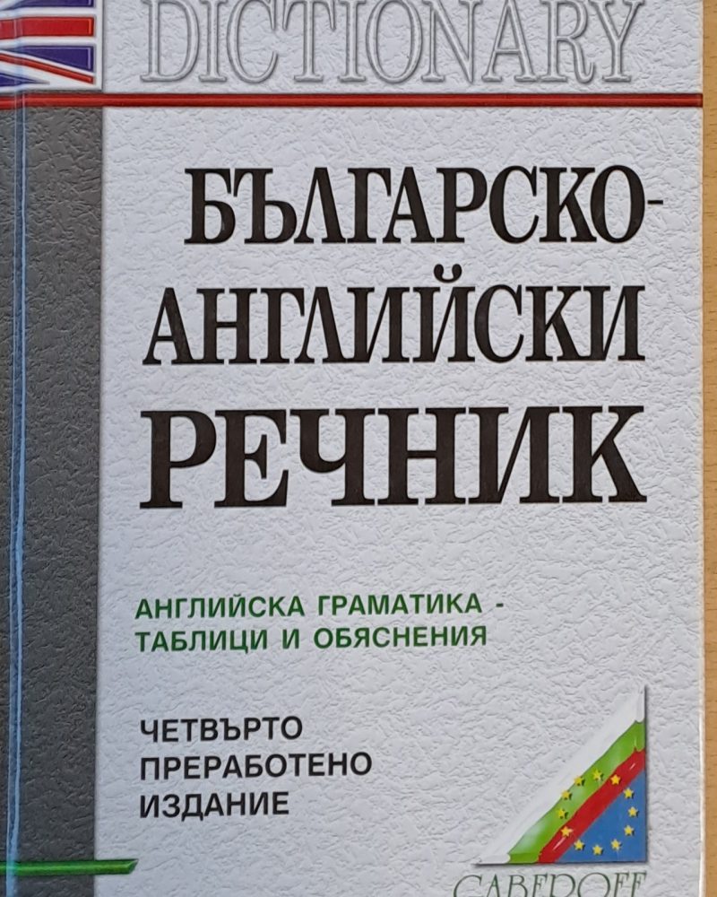 Българско-английски речник. Английска граматика-таблици и обяснения