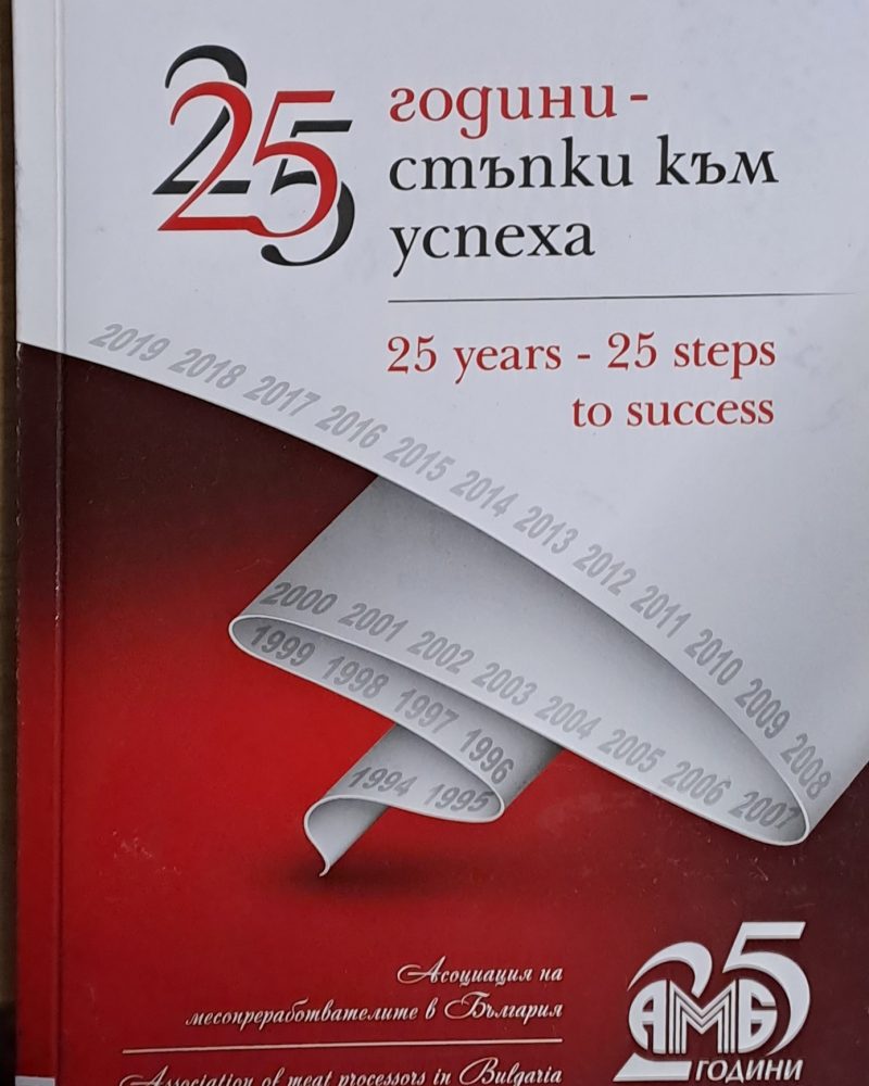 25 години - 25 стъпки към успеха