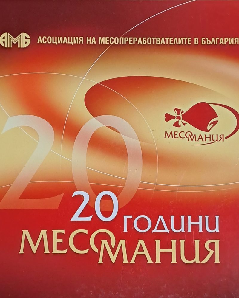 20 години месомания