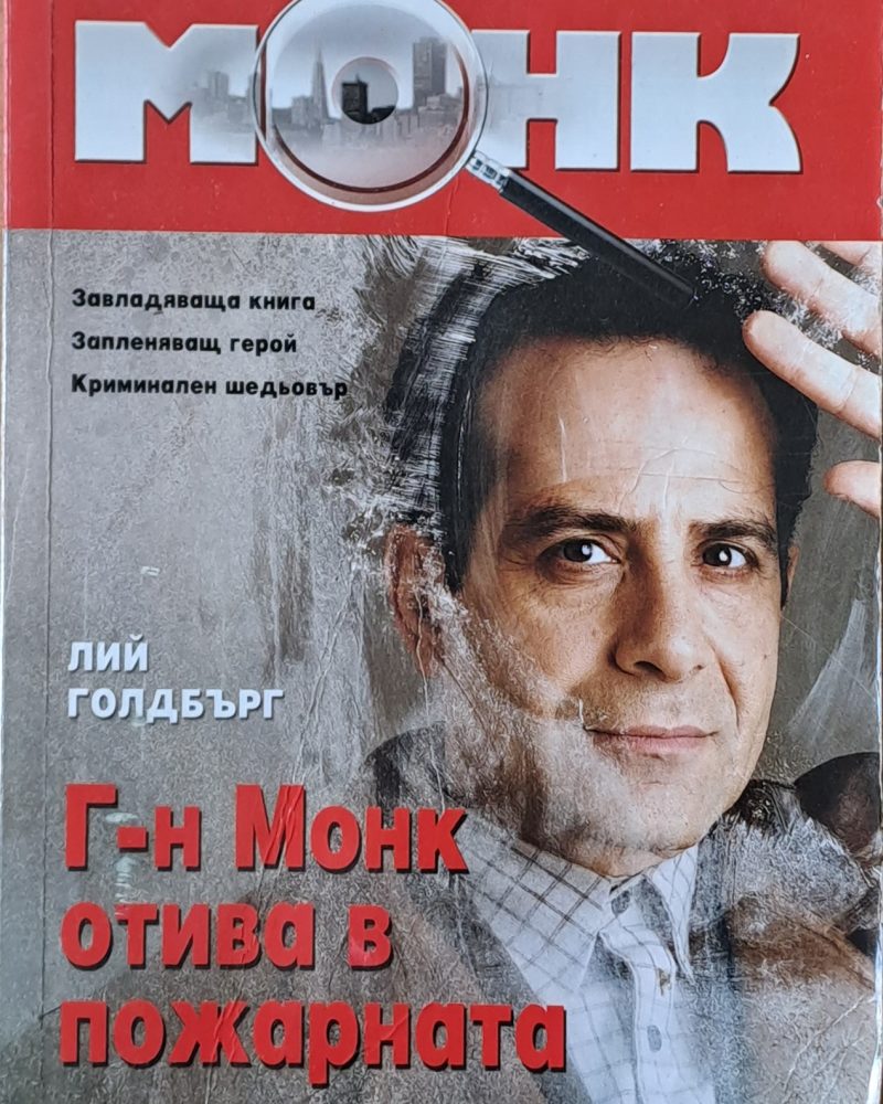 Г-н Монк отива в пожарната
