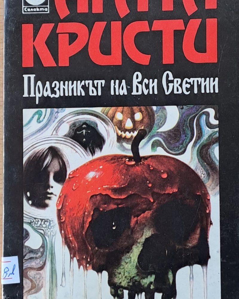 Празникът на Вси Светии