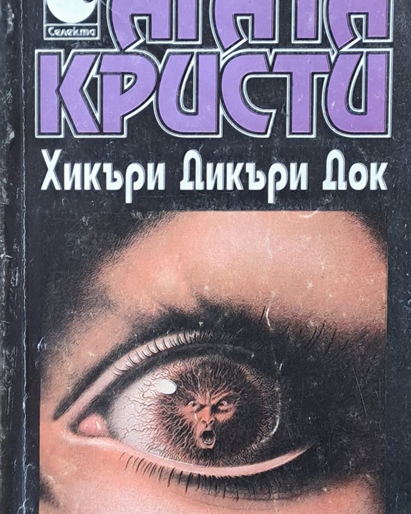 Хикъри Дикъри Дог