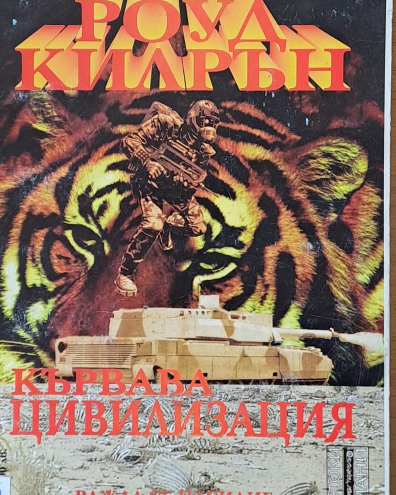 Кървава цивилизация