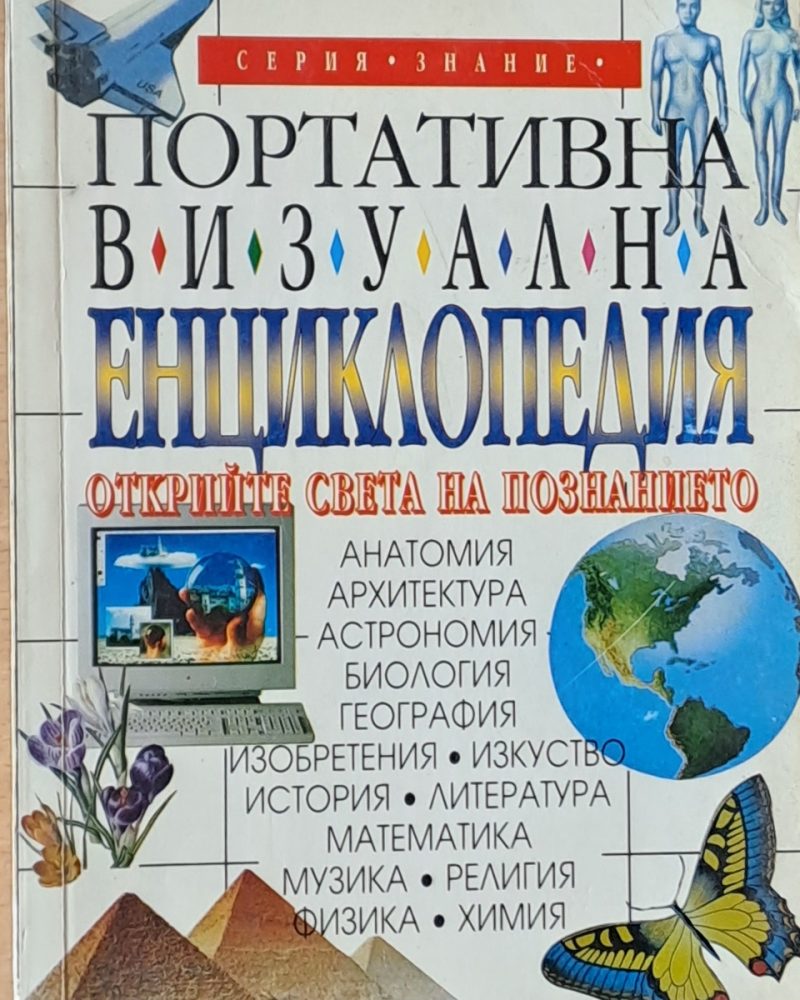 Портативна визуална енциклопедия