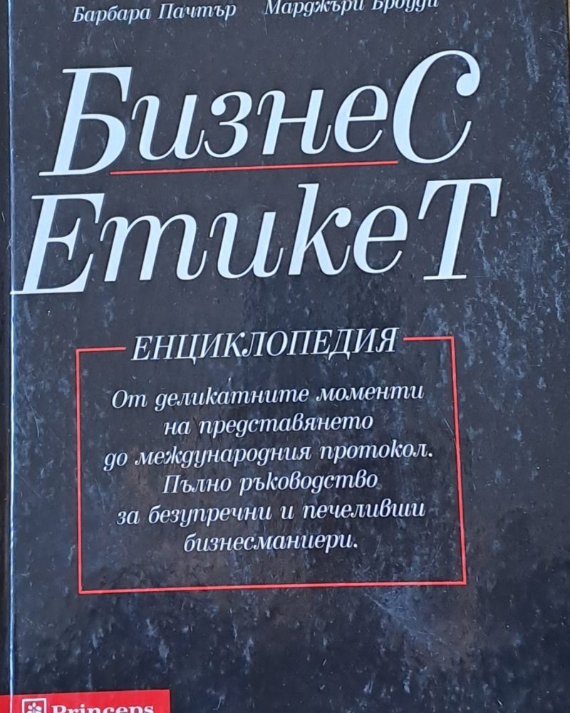 Бизнес Етикет. Енциклопедия-От деликатните моменти на представянето до международния протокол
