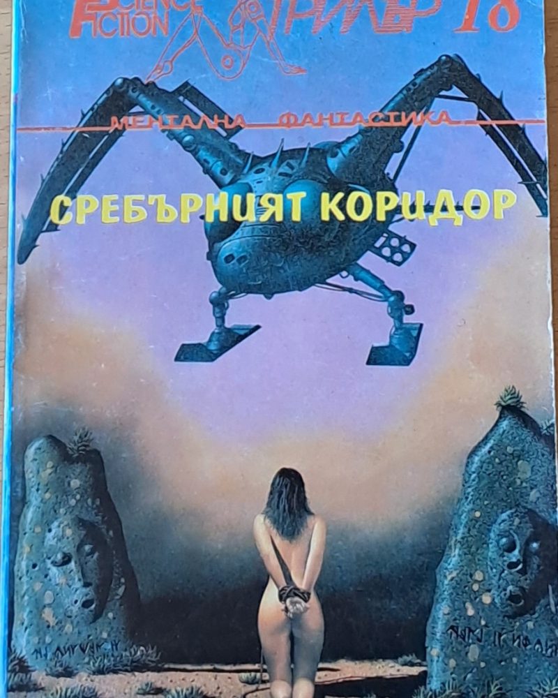 Сребърният коридор