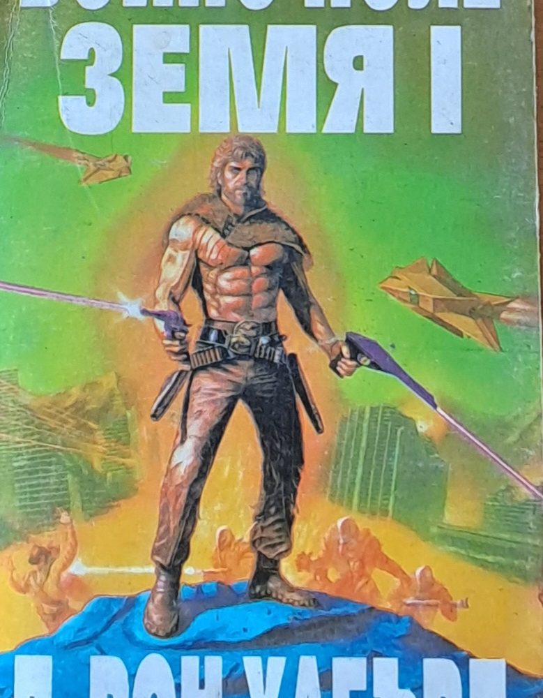 Бойно поле Земя І