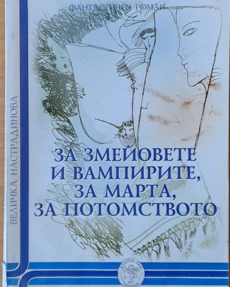 За змейовете и вампирите, за Марта, за потомството