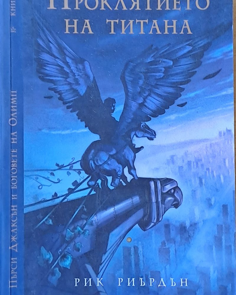 Проклятието на Титана