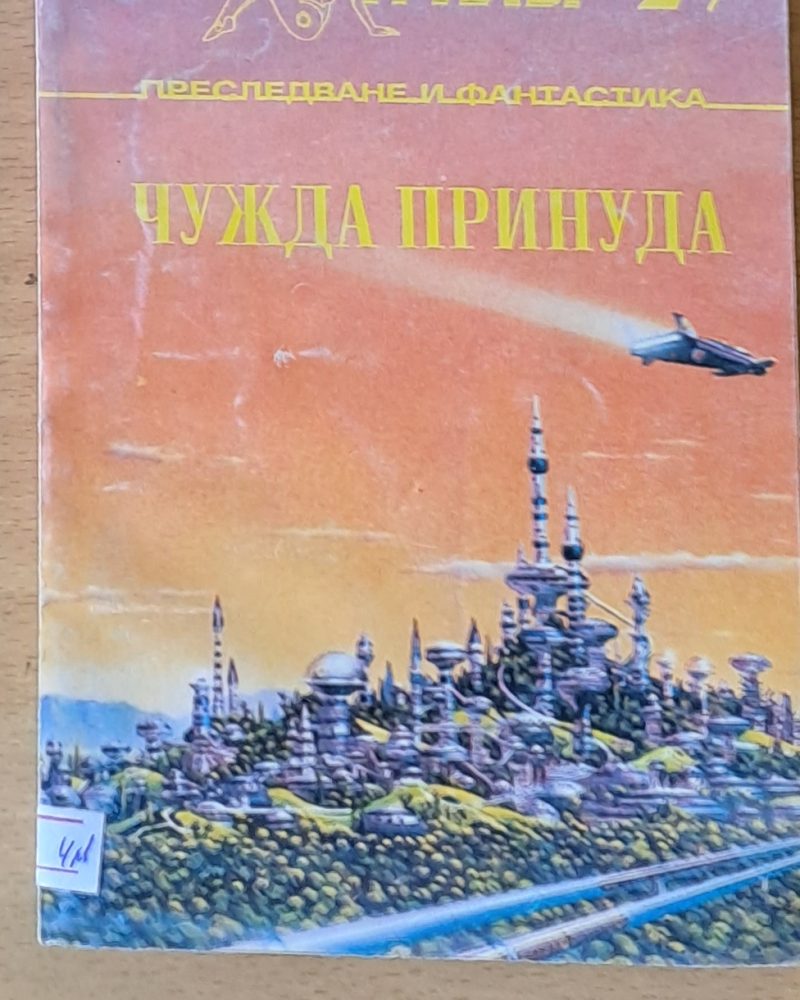 Чужда принуда