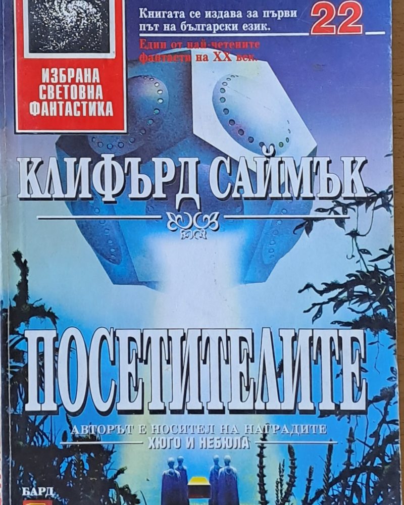 Посетителите