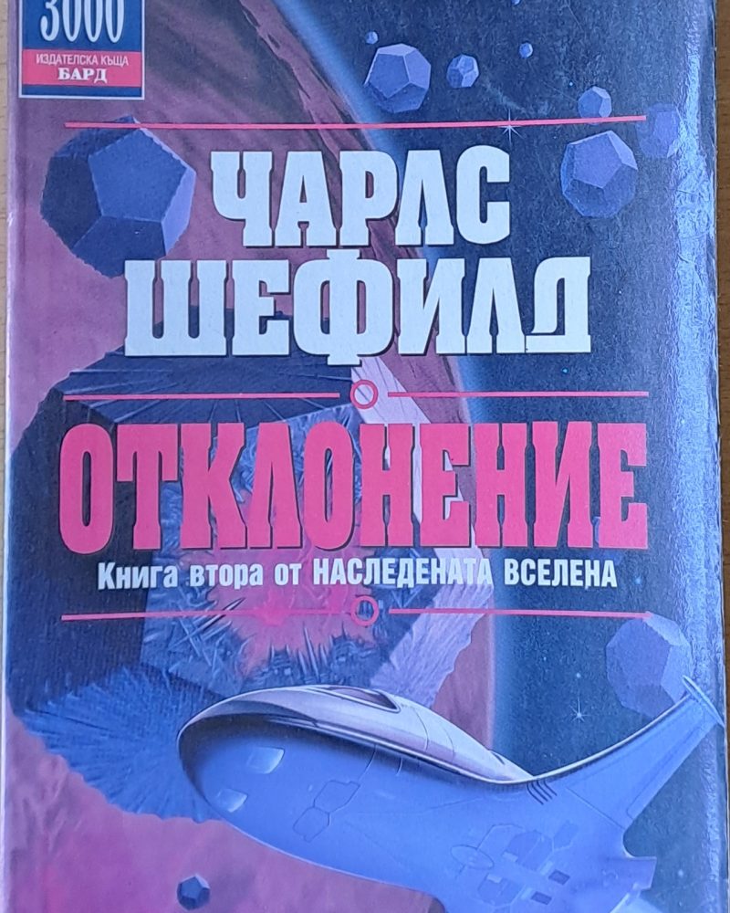 Отклонение. Книга втора от Наследената Вселена