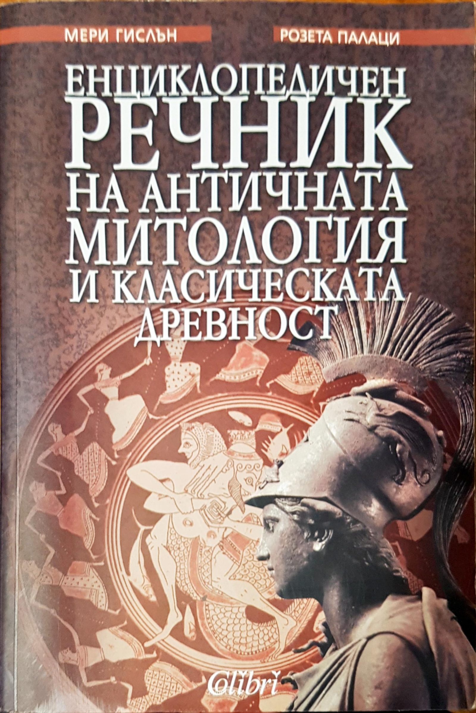 Енциклопедичен речник на античната митология и класическата древност ...
