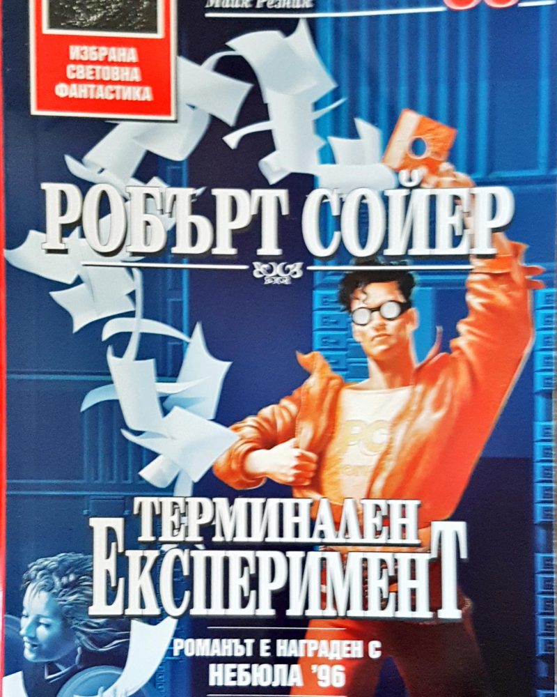 Терминален експеримент