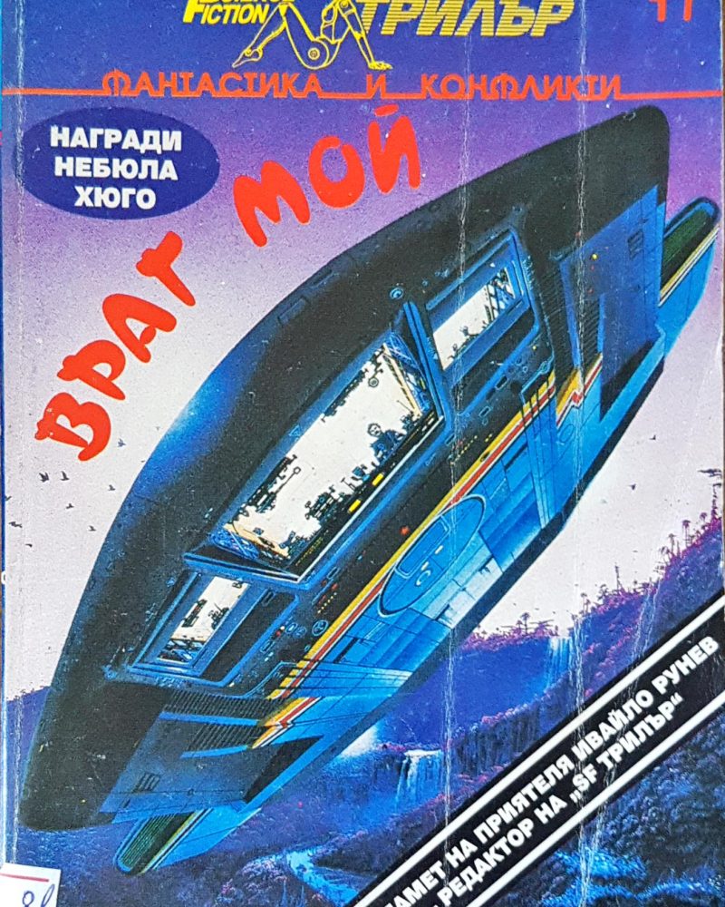 Враг мой