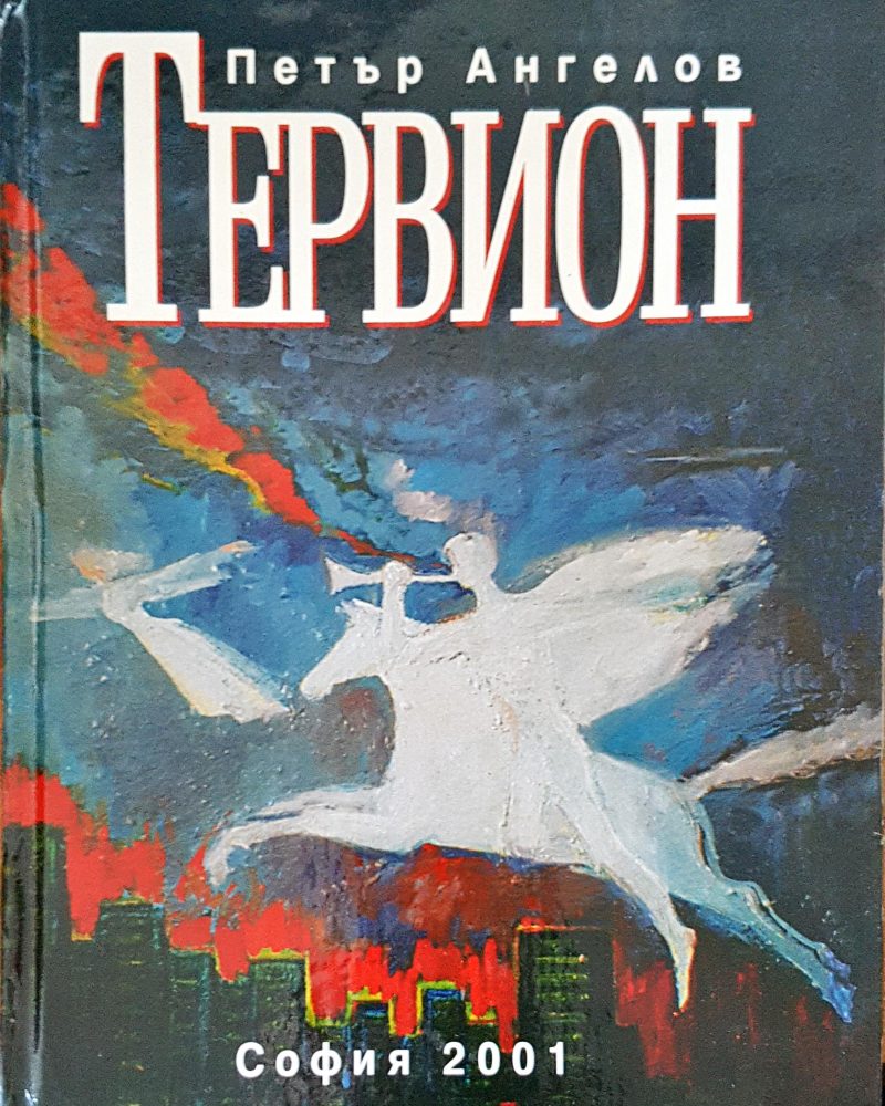 Тервион