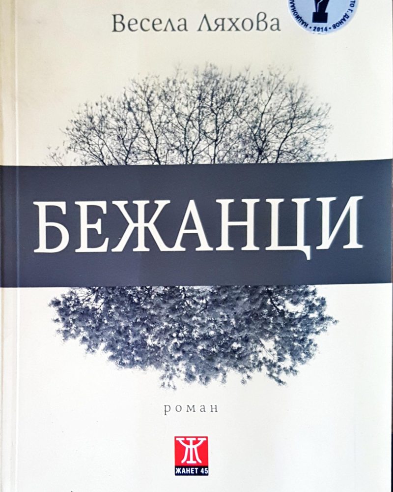 Бежанци