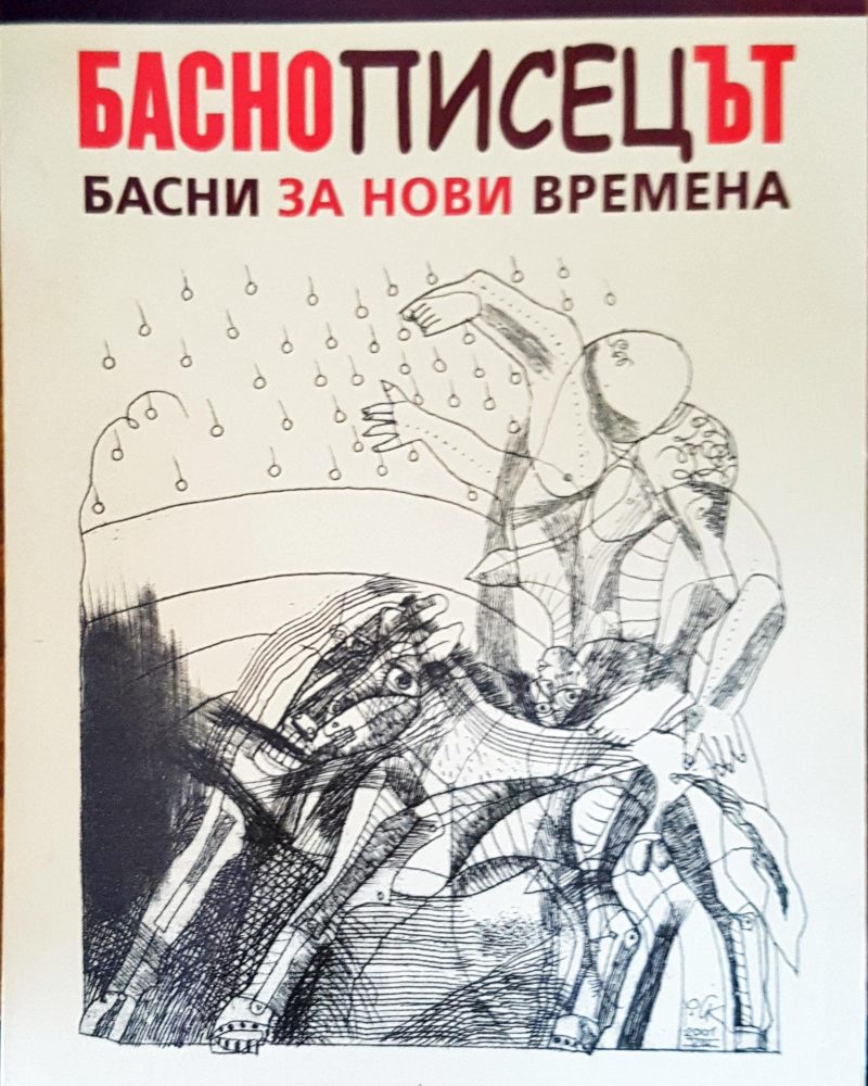 Басно писецът басни за нови времена