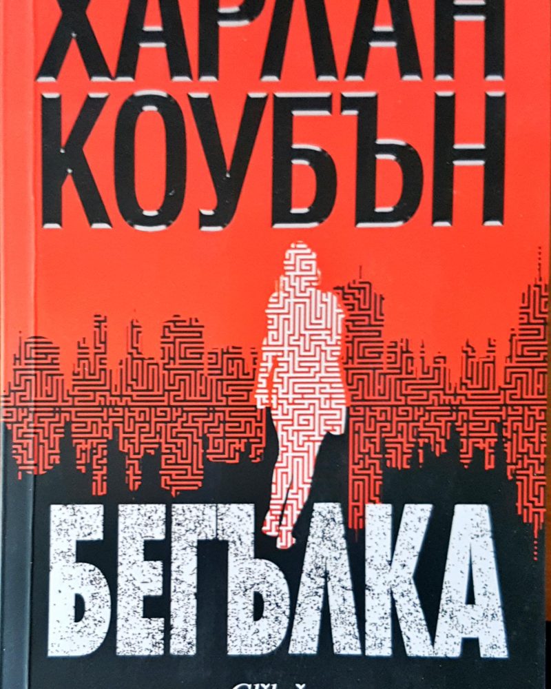 Бегълка
