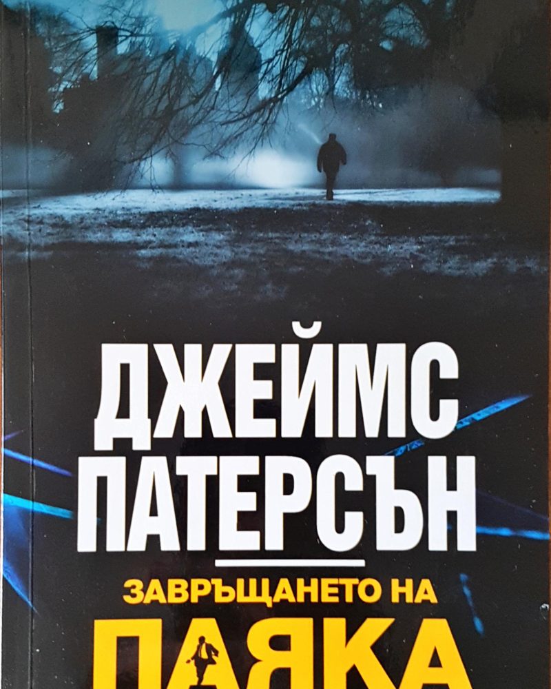 Завръщането на паяка