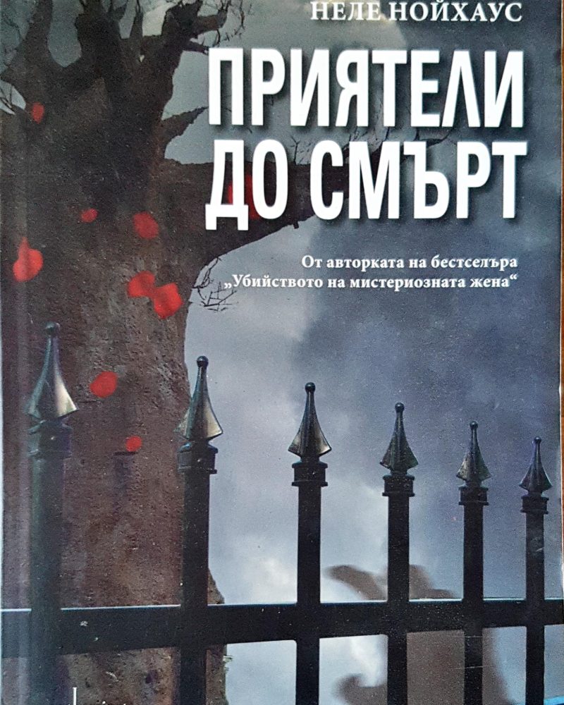 Приятели до смърт