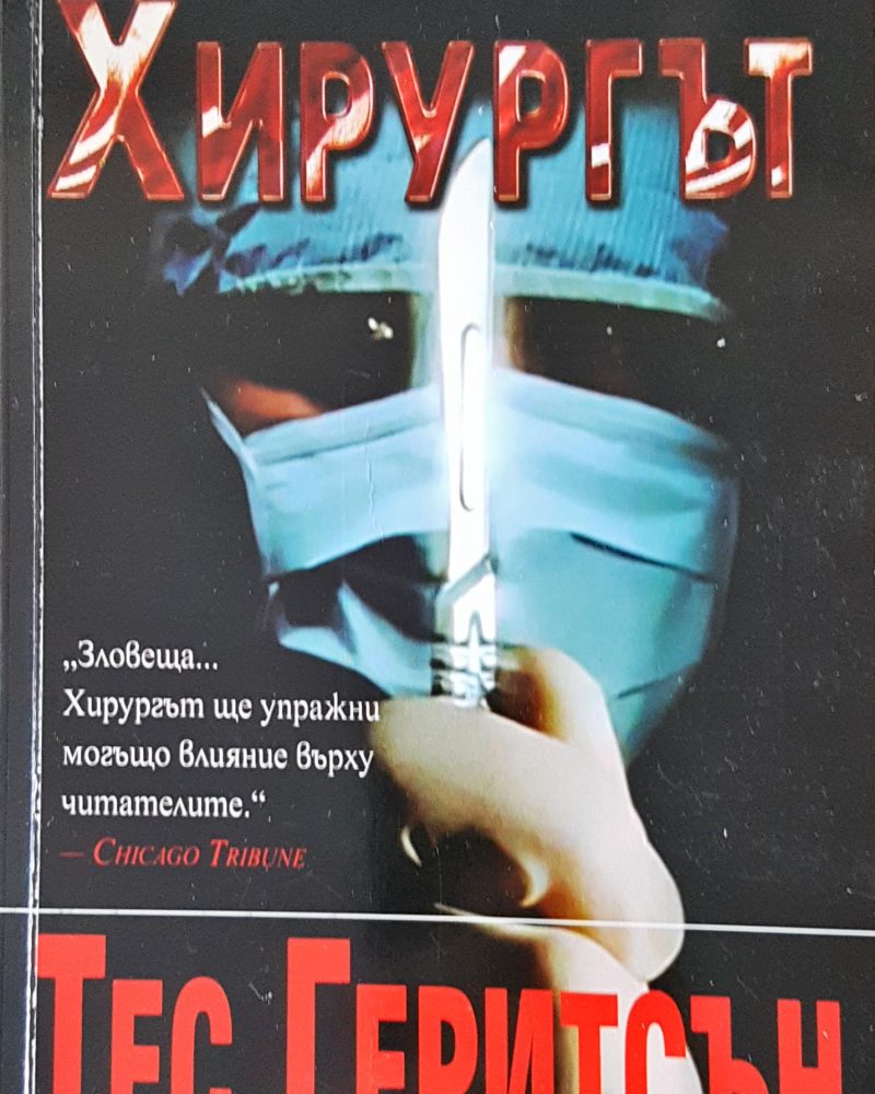 Хирургът