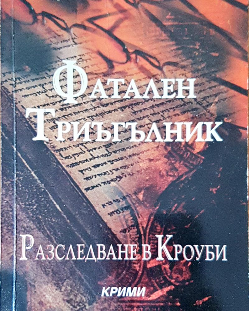 Фатален триъгълник