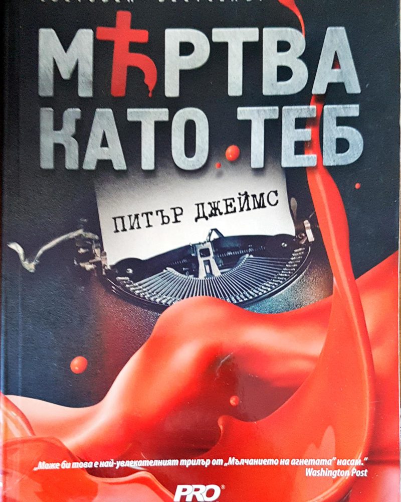 Мъртва като теб