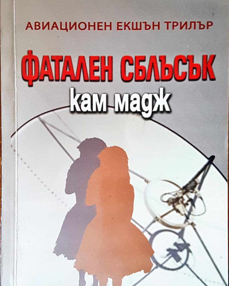 Фатален сблъсък