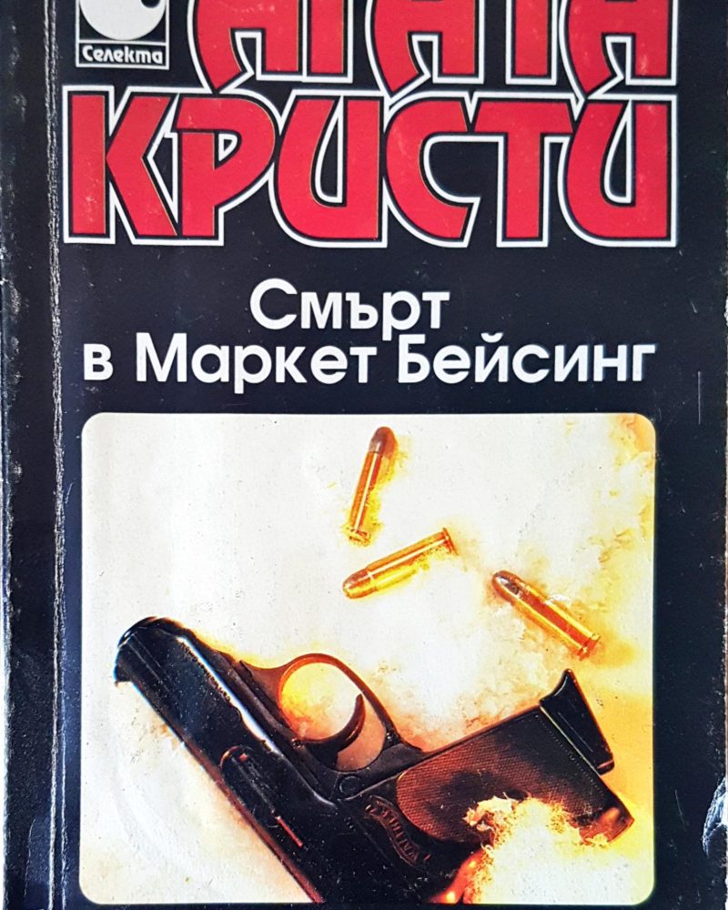 Смърт в Маркет Бейсинг