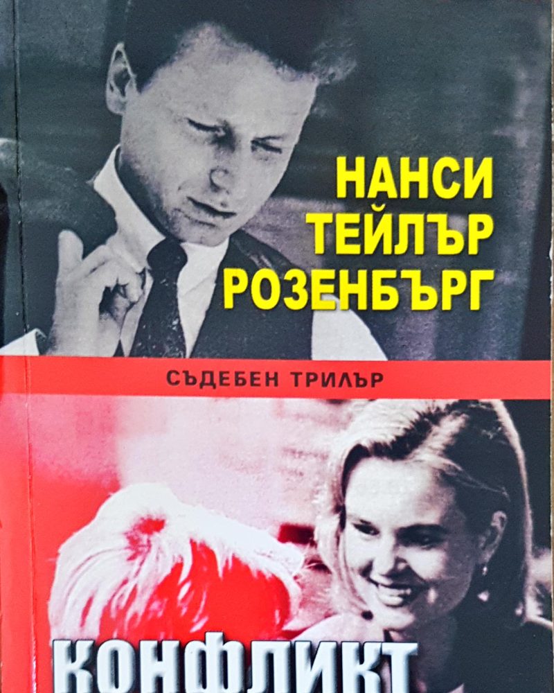 Конфликт на интереси