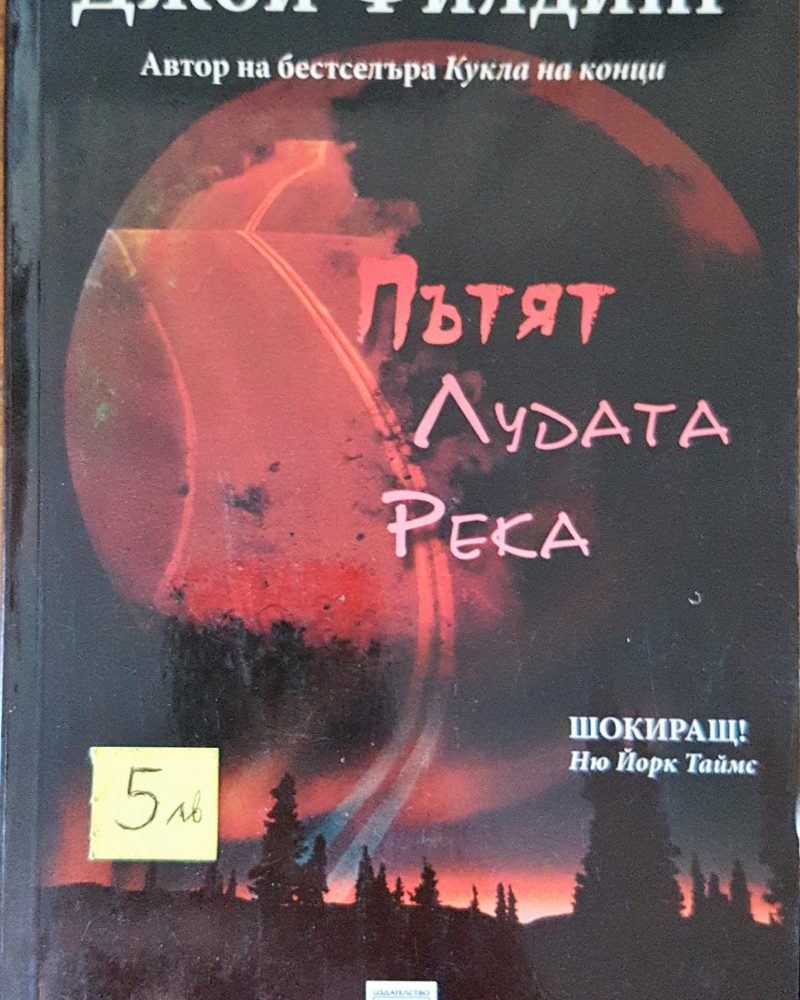 Пътят Лудата река
