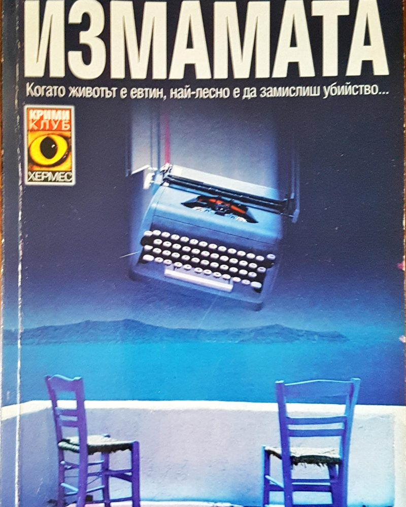 Измамата
