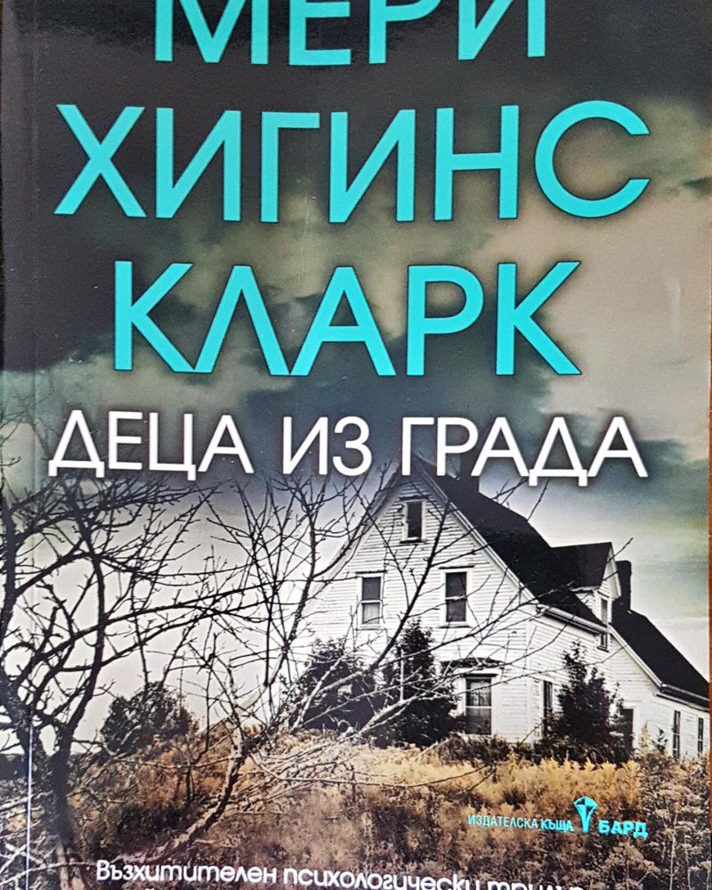 Деца из града