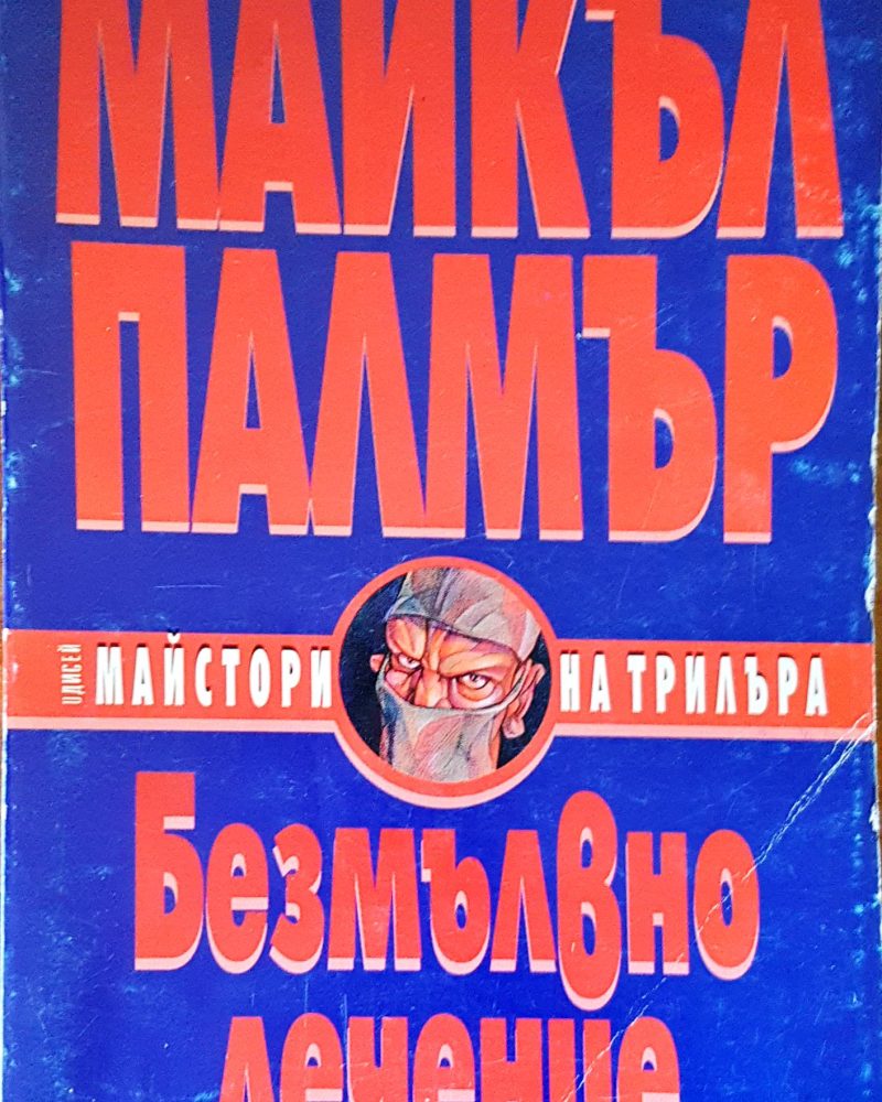 Безмълвно лечение