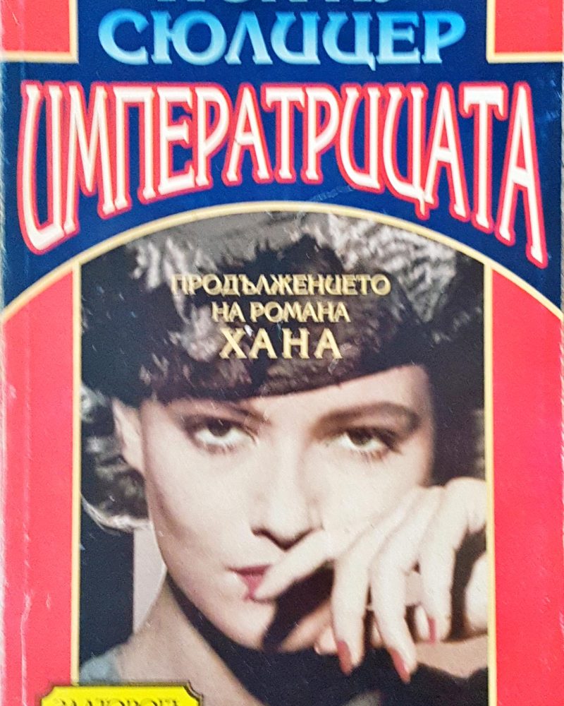 Императрицата