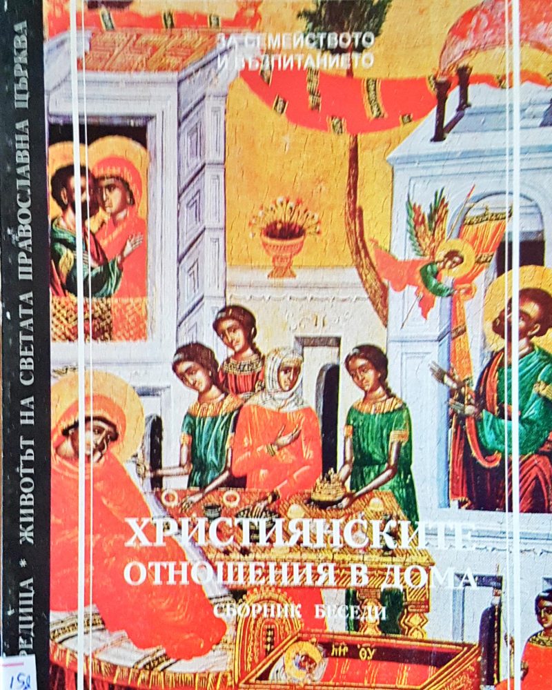 Християнските отношения в дома