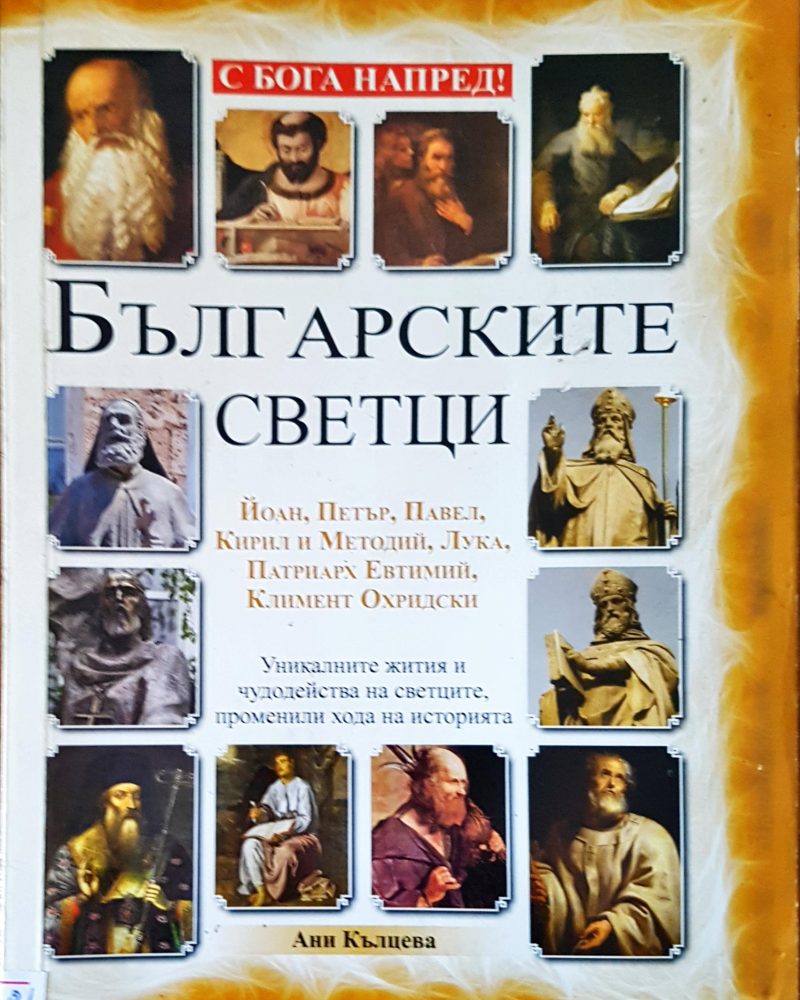 Българските светци
