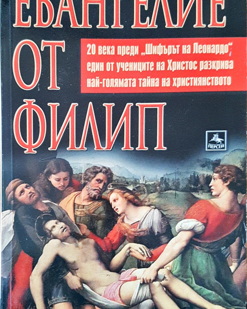 Евангелие от Филип