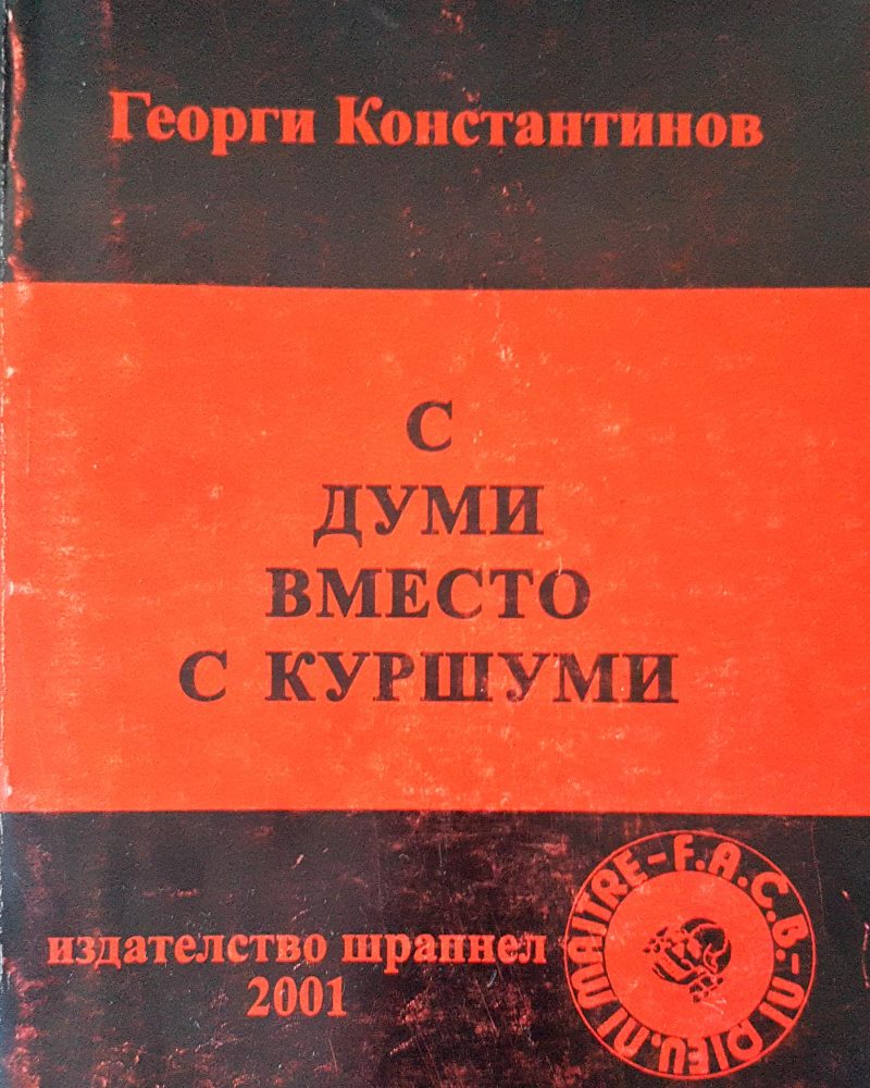 С думи вместо с куршуми