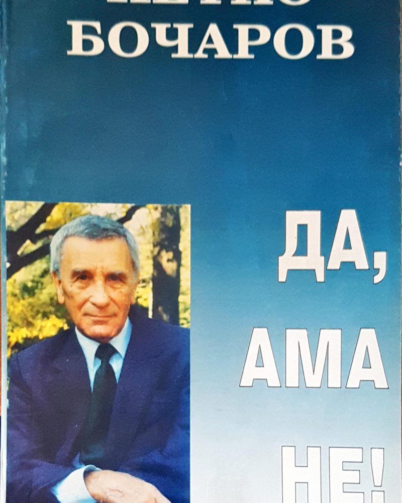 Да, ама не!