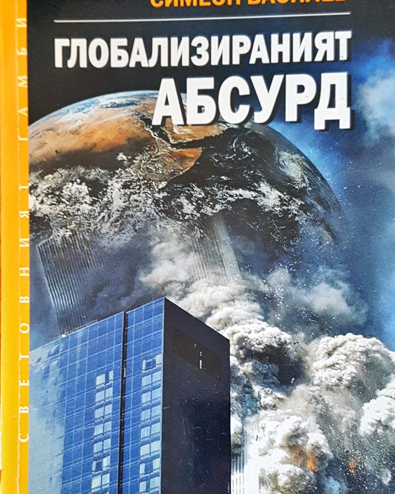 Глобализираният абсурд