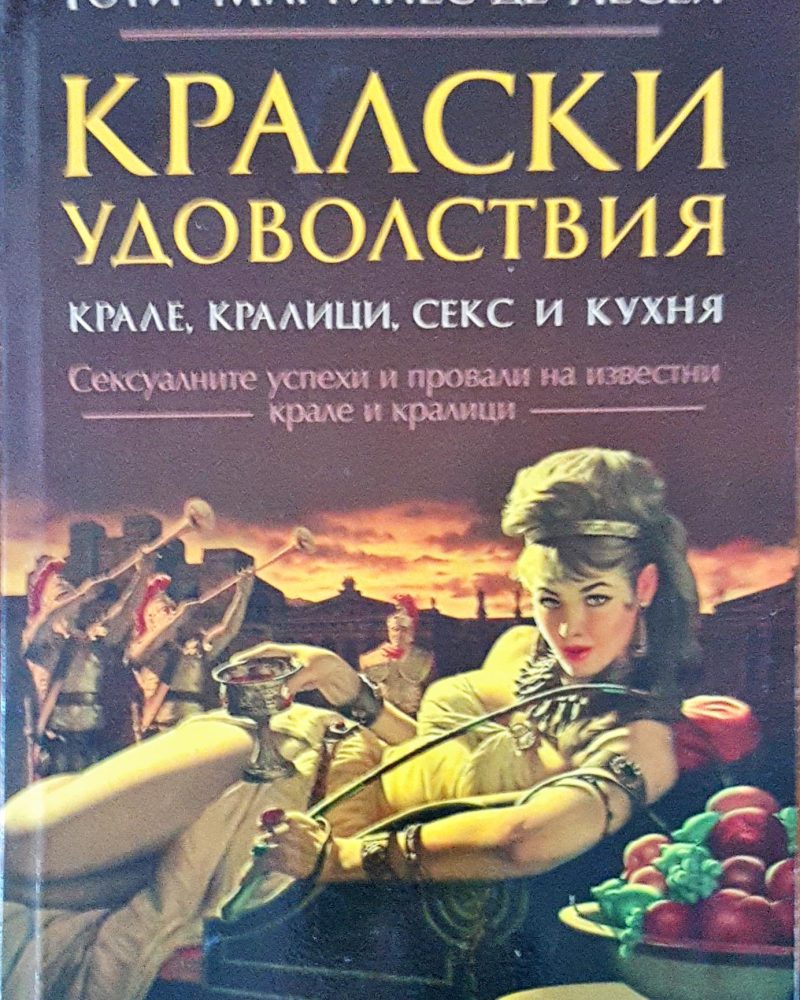 Кралски удоволствия