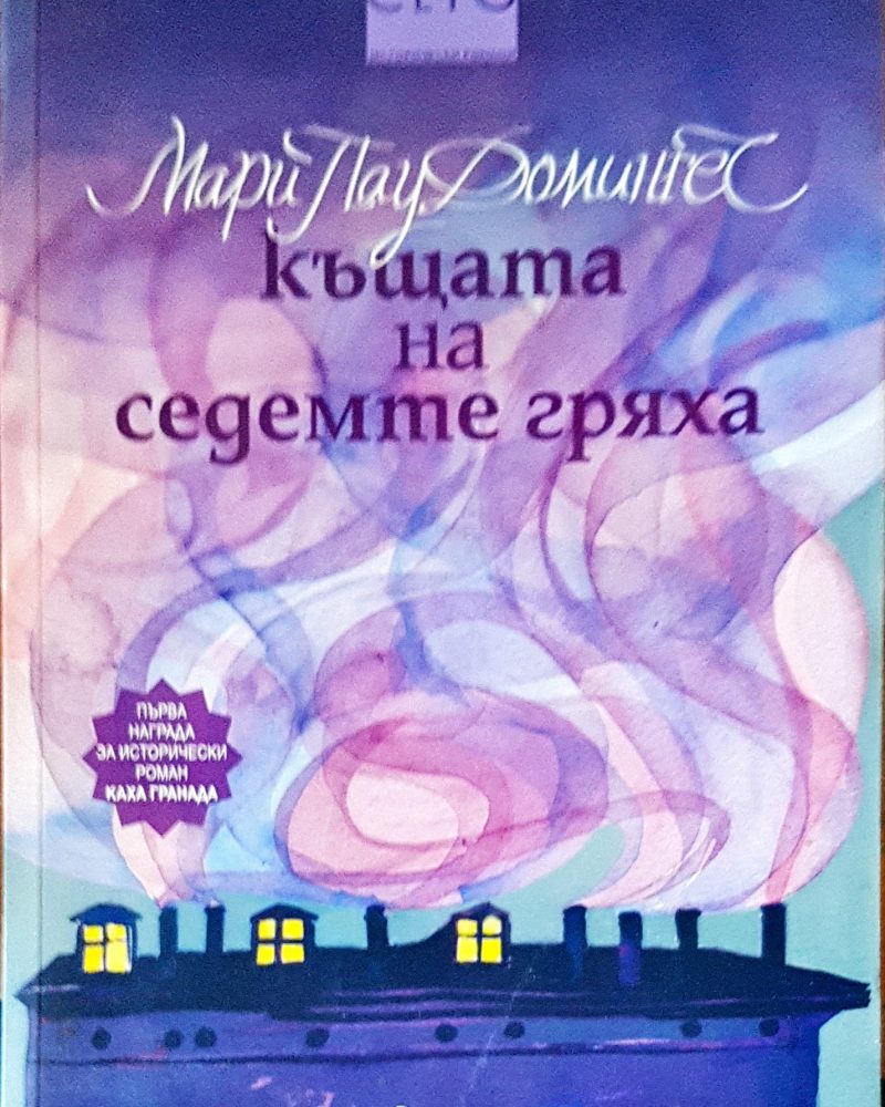 Къщата на седемте гряха
